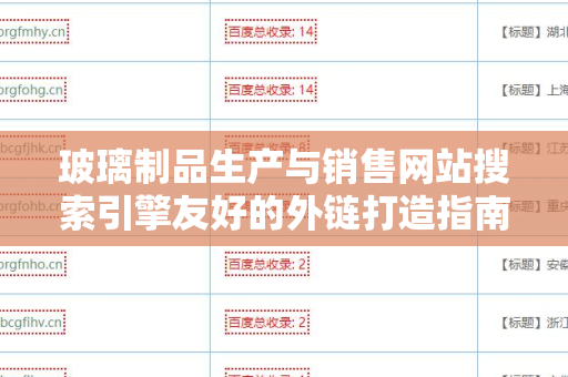 玻璃制品生产与销售网站搜索引擎友好的外链打造指南