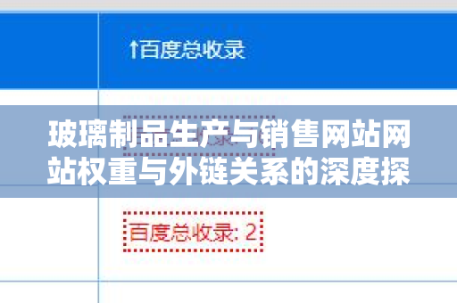 玻璃制品生产与销售网站网站权重与外链关系的深度探讨