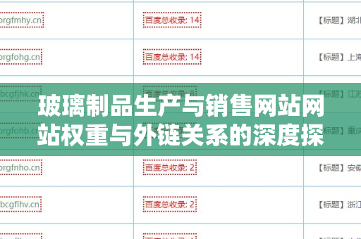 玻璃制品生产与销售网站网站权重与外链关系的深度探讨