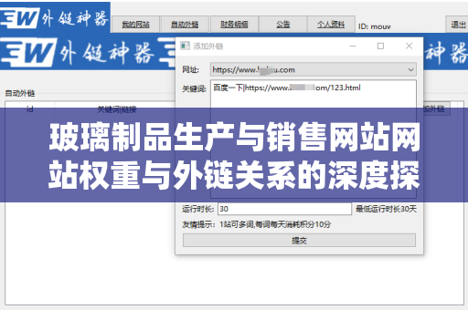 玻璃制品生产与销售网站网站权重与外链关系的深度探讨