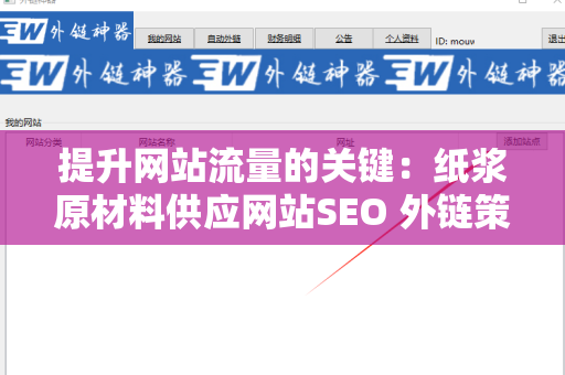 提升网站流量的关键：纸浆原材料供应网站SEO 外链策略