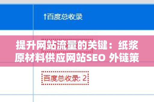 提升网站流量的关键：纸浆原材料供应网站SEO 外链策略