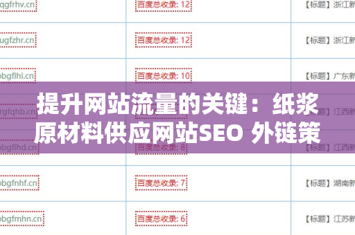 提升网站流量的关键：纸浆原材料供应网站SEO 外链策略