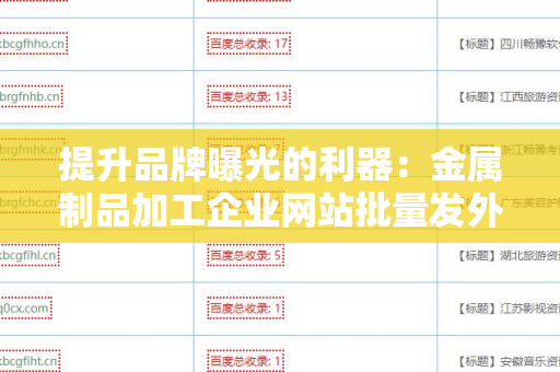 提升品牌曝光的利器：金属制品加工企业网站批量发外链工具的全方位解析
