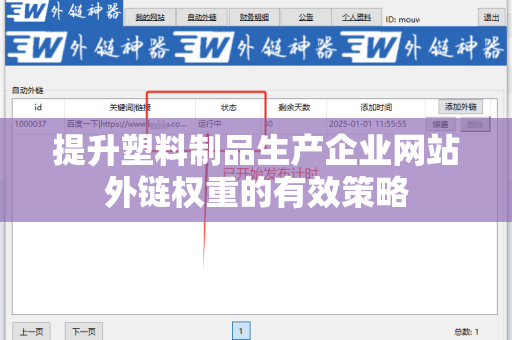 提升塑料制品生产企业网站外链权重的有效策略