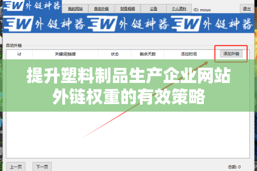 提升塑料制品生产企业网站外链权重的有效策略