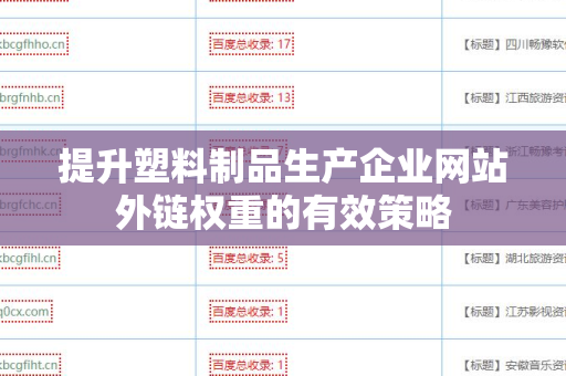 提升塑料制品生产企业网站外链权重的有效策略