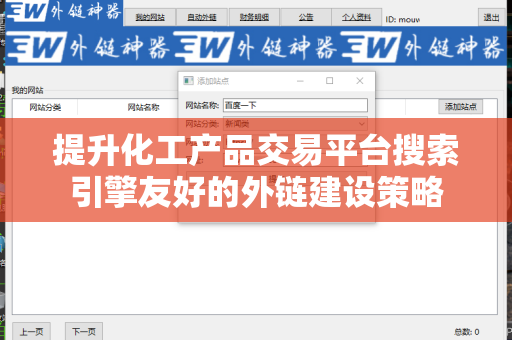 提升化工产品交易平台搜索引擎友好的外链建设策略