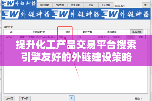 提升化工产品交易平台搜索引擎友好的外链建设策略