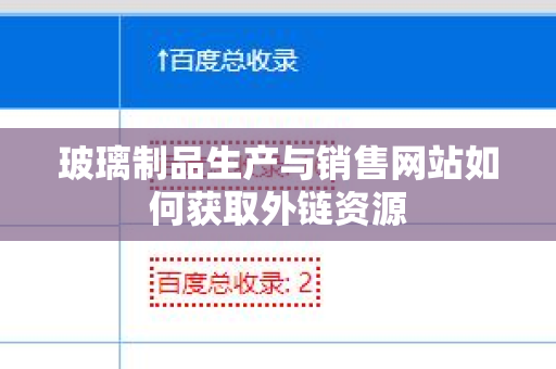 玻璃制品生产与销售网站如何获取外链资源