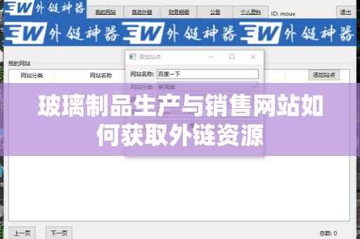 玻璃制品生产与销售网站如何获取外链资源