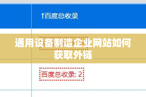 通用设备制造企业网站如何获取外链