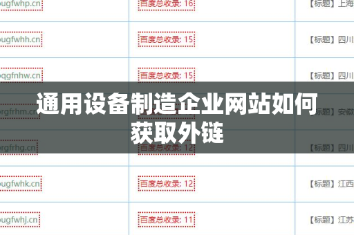 通用设备制造企业网站如何获取外链