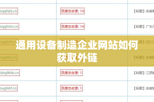 通用设备制造企业网站如何获取外链
