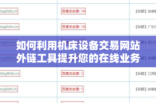 如何利用机床设备交易网站外链工具提升您的在线业务