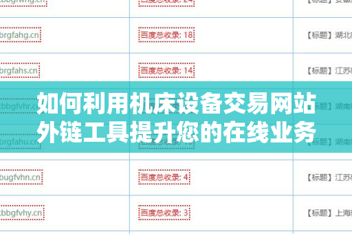 如何利用机床设备交易网站外链工具提升您的在线业务