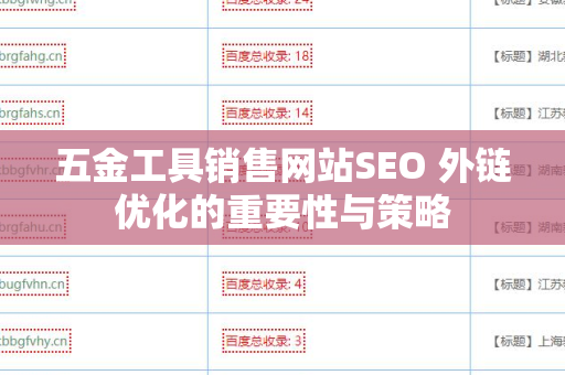 五金工具销售网站SEO 外链优化的重要性与策略