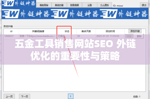 五金工具销售网站SEO 外链优化的重要性与策略