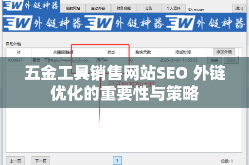 五金工具销售网站SEO 外链优化的重要性与策略