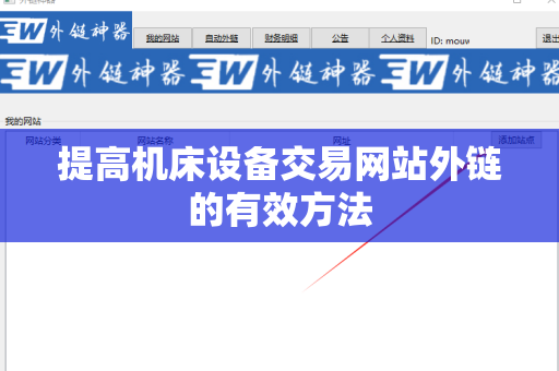 提高机床设备交易网站外链的有效方法