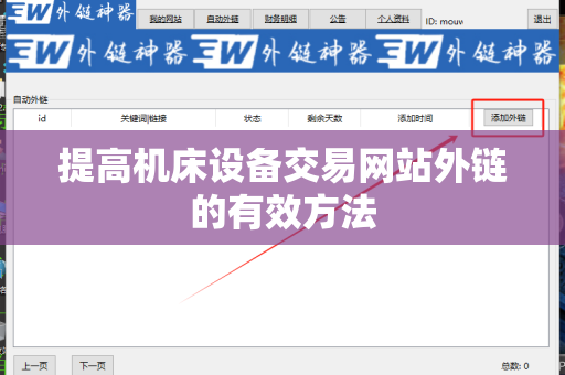 提高机床设备交易网站外链的有效方法