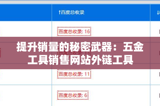 提升销量的秘密武器：五金工具销售网站外链工具