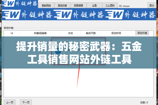 提升销量的秘密武器：五金工具销售网站外链工具