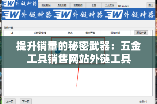 提升销量的秘密武器：五金工具销售网站外链工具