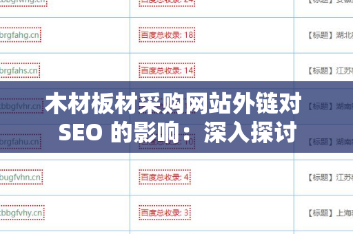 木材板材采购网站外链对 SEO 的影响：深入探讨