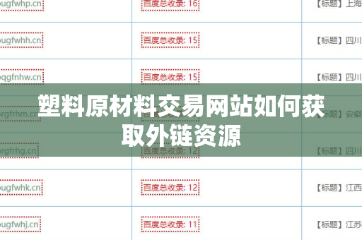 塑料原材料交易网站如何获取外链资源