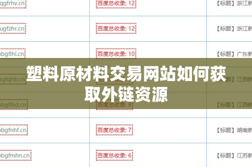 塑料原材料交易网站如何获取外链资源