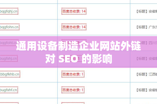通用设备制造企业网站外链对 SEO 的影响