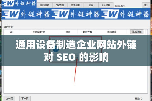 通用设备制造企业网站外链对 SEO 的影响