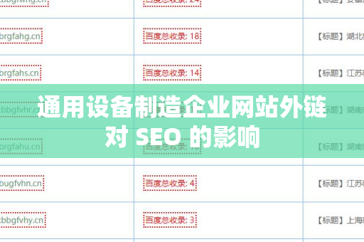 通用设备制造企业网站外链对 SEO 的影响