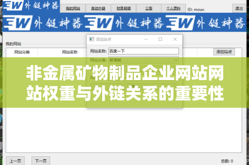 非金属矿物制品企业网站网站权重与外链关系的重要性解析