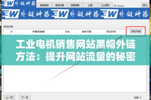 工业电机销售网站黑帽外链方法：提升网站流量的秘密武器