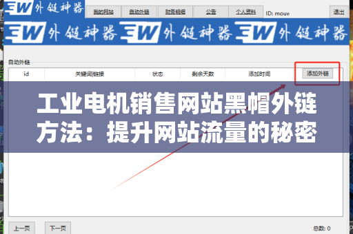 工业电机销售网站黑帽外链方法：提升网站流量的秘密武器