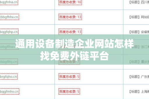通用设备制造企业网站怎样找免费外链平台