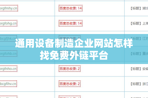 通用设备制造企业网站怎样找免费外链平台