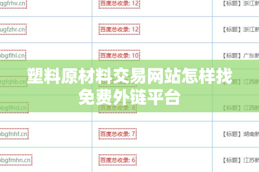 塑料原材料交易网站怎样找免费外链平台