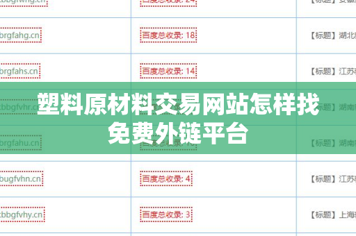塑料原材料交易网站怎样找免费外链平台