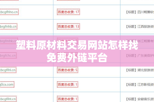 塑料原材料交易网站怎样找免费外链平台