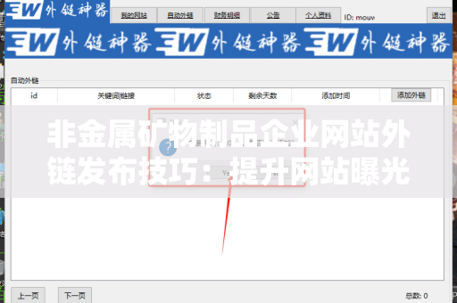 非金属矿物制品企业网站外链发布技巧：提升网站曝光与权重的策略