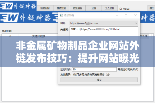 非金属矿物制品企业网站外链发布技巧：提升网站曝光与权重的策略