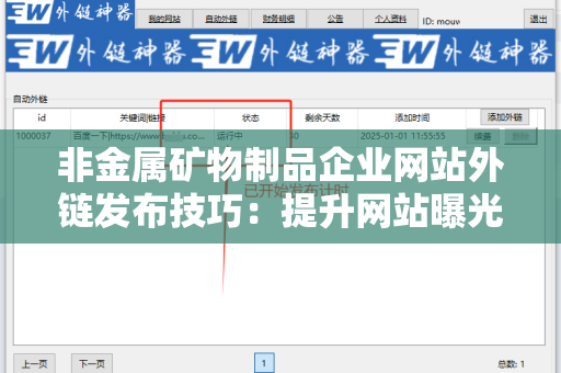 非金属矿物制品企业网站外链发布技巧：提升网站曝光与权重的策略