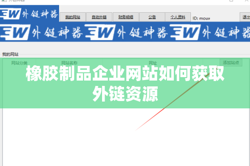 橡胶制品企业网站如何获取外链资源