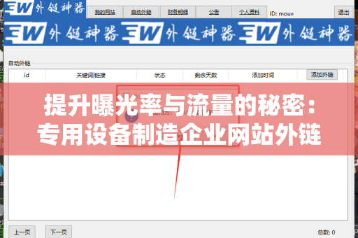 提升曝光率与流量的秘密：专用设备制造企业网站外链建设策略