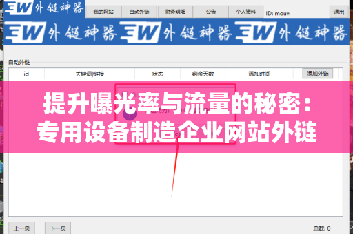 提升曝光率与流量的秘密：专用设备制造企业网站外链建设策略