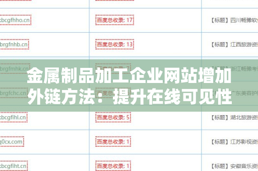 金属制品加工企业网站增加外链方法：提升在线可见性