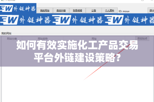 如何有效实施化工产品交易平台外链建设策略？